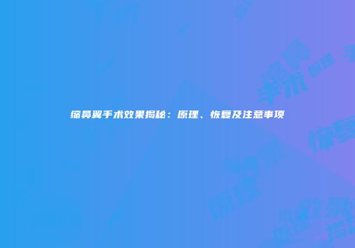 缩鼻翼手术效果揭秘：原理、恢复及注意事项
