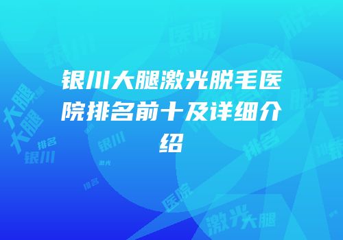 银川大腿激光脱毛医院排名前十及详细介绍