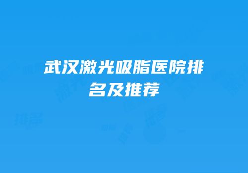 武汉激光吸脂医院排名及推荐