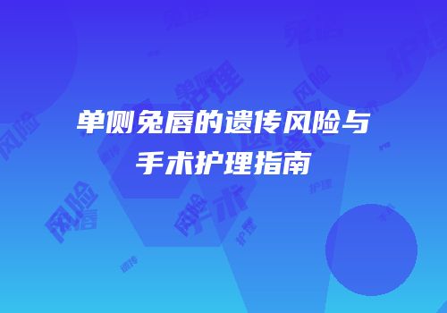 单侧兔唇的遗传风险与手术护理指南