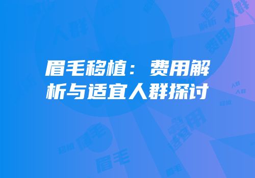 眉毛移植：费用解析与适宜人群探讨