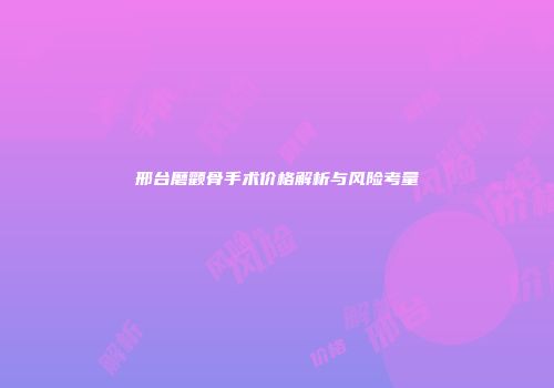 邢台磨颧骨手术价格解析与风险考量