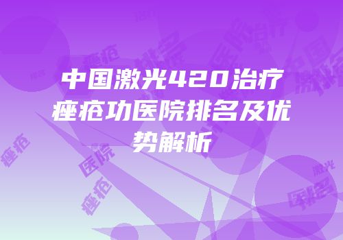 中国激光420治疗痤疮功医院排名及优势解析