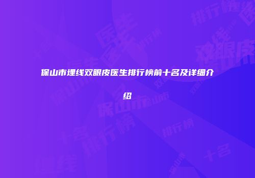 保山市埋线双眼皮医生排行榜前十名及详细介绍