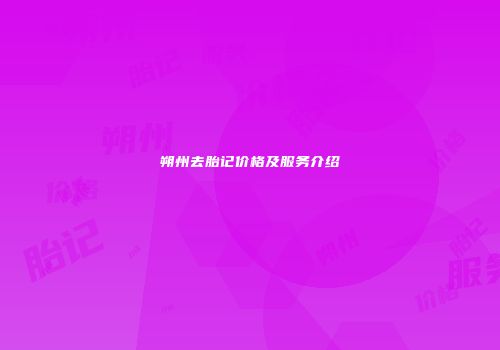 朔州去胎记价格及服务介绍