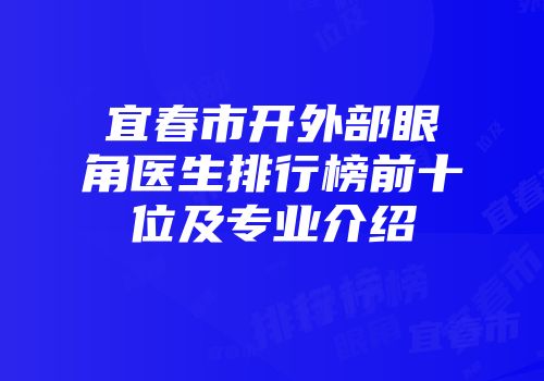 宜春市开外部眼角医生排行榜前十位及专业介绍
