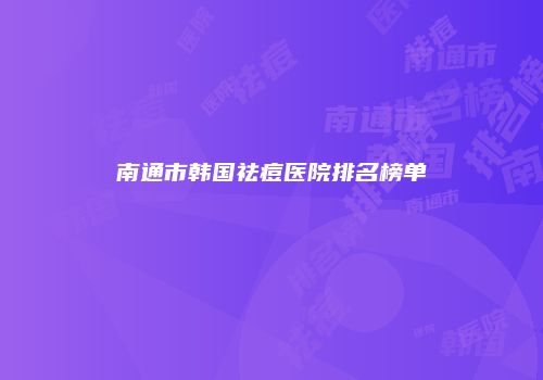 南通市韩国祛痘医院排名榜单