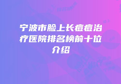 宁波市脸上长痘痘治疗医院排名榜前十位介绍