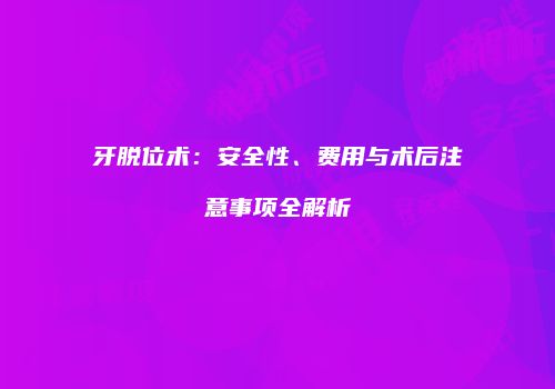 牙脱位术：安全性、费用与术后注意事项全解析