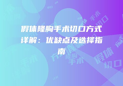 假体隆胸手术切口方式详解：优缺点及选择指南