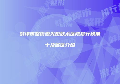 蚌埠市整形激光嫩肤术医院排行榜前十及名医介绍