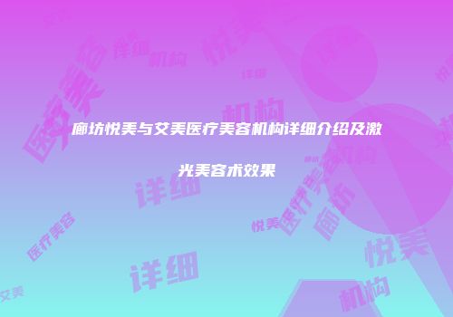 廊坊悦美与艾美医疗美容机构详细介绍及激光美容术效果