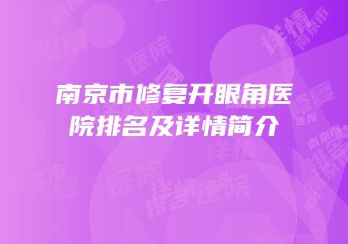 南京市修复开眼角医院排名及详情简介