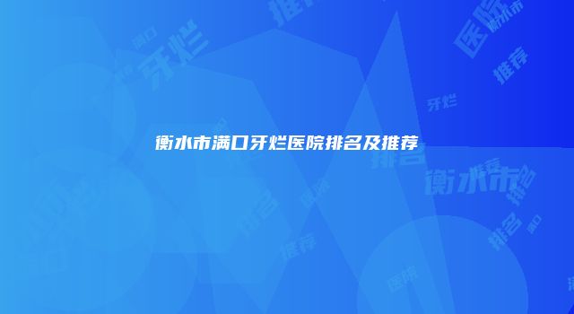 衡水市满口牙烂医院排名及推荐