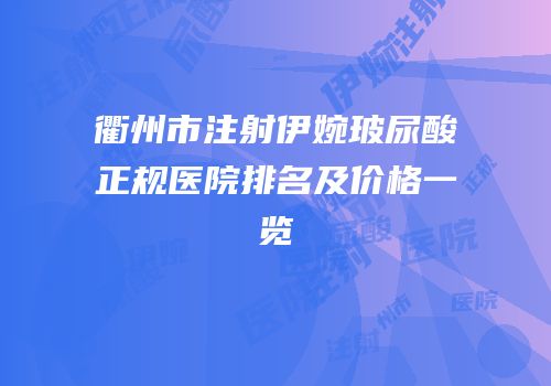衢州市注射伊婉玻尿酸正规医院排名及价格一览