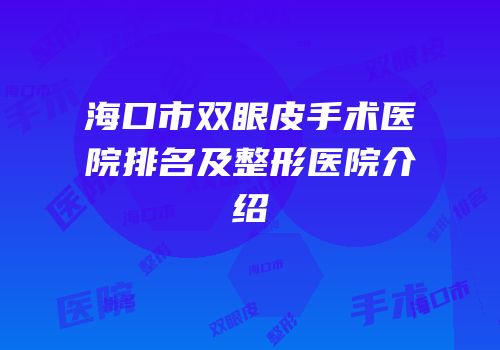 海口市双眼皮手术医院排名及整形医院介绍