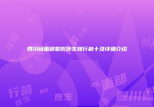四川省面部整形医生排行前十及详细介绍