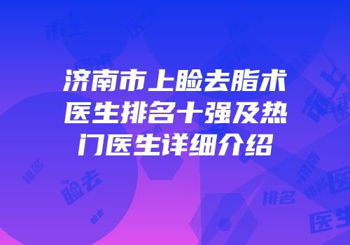 济南市上睑去脂术医生排名十强及热门医生详细介绍