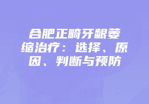合肥正畸牙龈萎缩治疗：选择、原因、判断与预防
