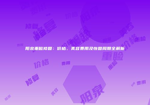 阳泉重睑修复：价格、美容费用及恢复周期全解析