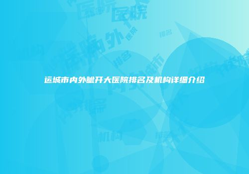 运城市内外眦开大医院排名及机构详细介绍