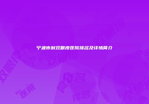 宁波市割双眼皮医院排名及详情简介