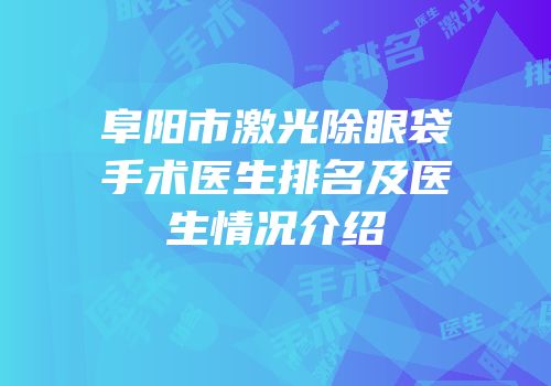 阜阳市激光除眼袋手术医生排名及医生情况介绍