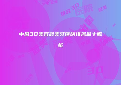 中国3D美容冠美牙医院排名前十解析
