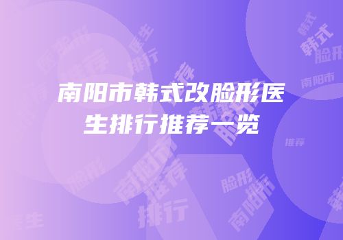 南阳市韩式改脸形医生排行推荐一览