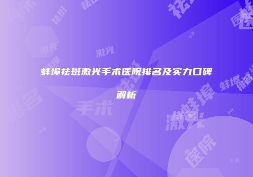 蚌埠祛斑激光手术医院排名及实力口碑解析