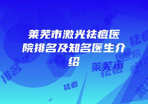 莱芜市激光祛痘医院排名及知名医生介绍