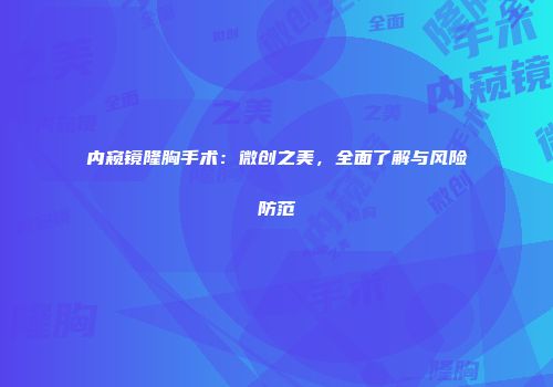 内窥镜隆胸手术：微创之美，全面了解与风险防范
