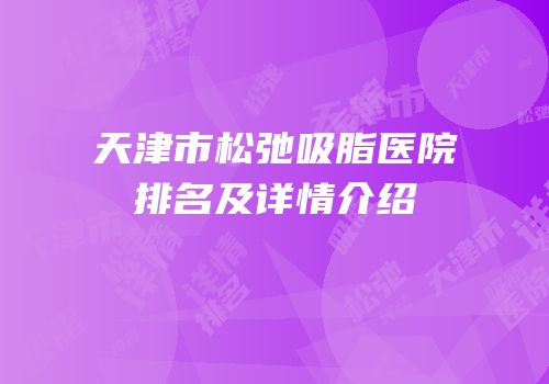天津市松弛吸脂医院排名及详情介绍