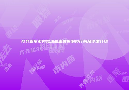 齐齐哈尔市内路法去眼袋医院排行榜及详细介绍