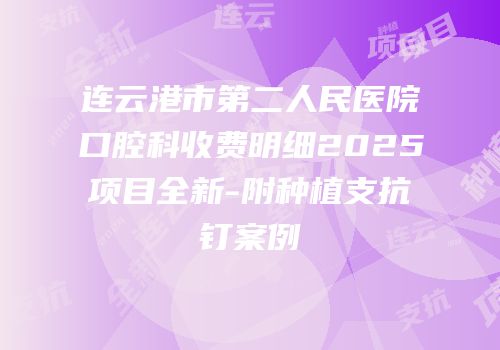 连云港市第二人民医院口腔科收费明细2025项目全新-附种植支抗钉案例