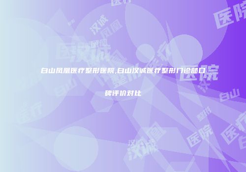 白山凤凰医疗整形医院,白山汉诚医疗整形门诊部口碑评价对比