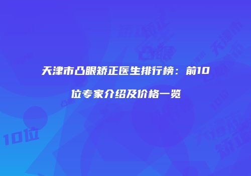 天津市凸眼矫正医生排行榜：前10位专家介绍及价格一览