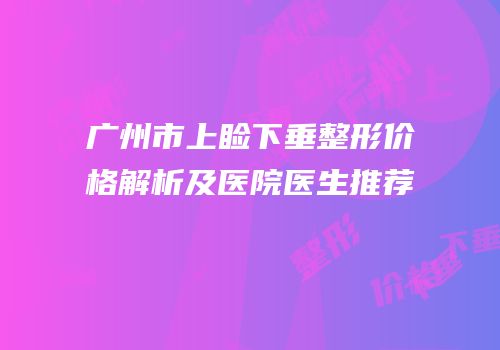 广州市上睑下垂整形价格解析及医院医生推荐