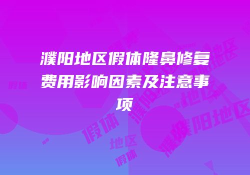 濮阳地区假体隆鼻修复费用影响因素及注意事项