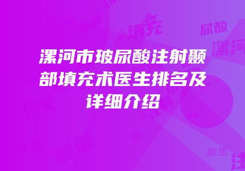 漯河市玻尿酸注射颞部填充术医生排名及详细介绍