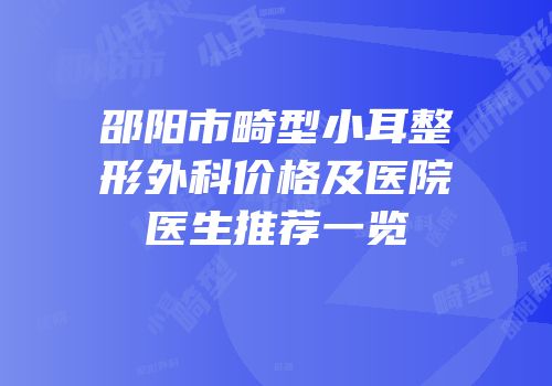 邵阳市畸型小耳整形外科价格及医院医生推荐一览