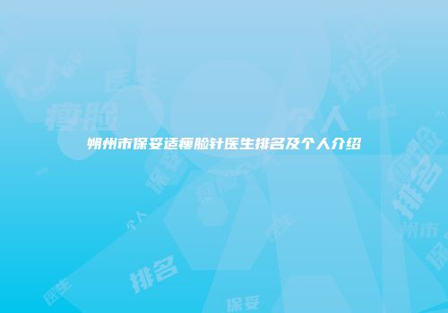 朔州市保妥适瘦脸针医生排名及个人介绍