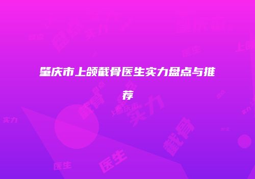肇庆市上颌截骨医生实力盘点与推荐