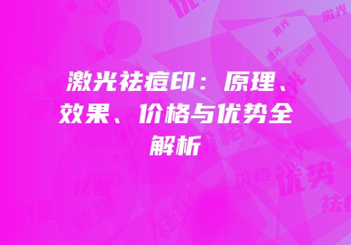 激光祛痘印：原理、效果、价格与优势全解析
