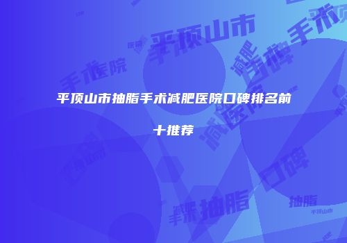 平顶山市抽脂手术减肥医院口碑排名前十推荐
