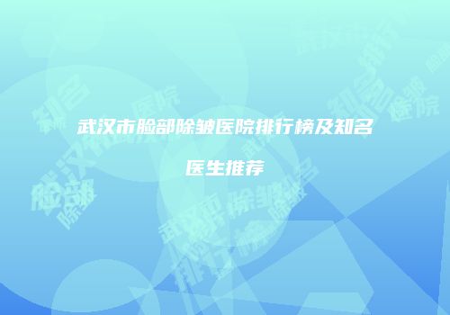 武汉市脸部除皱医院排行榜及知名医生推荐