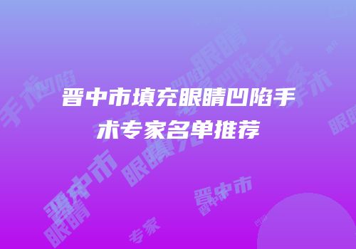 晋中市填充眼睛凹陷手术专家名单推荐