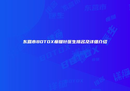 东营市BOTOX瘦腿针医生排名及详细介绍