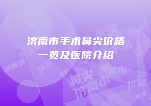 济南市手术鼻尖价格一览及医院介绍