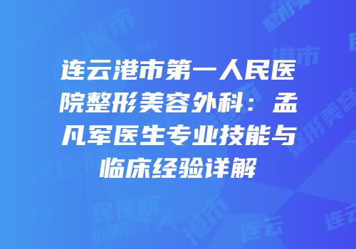 连云港市第一人民医院整形美容外科：孟凡军医生专业技能与临床经验详解